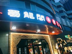 门面-雲蜀龙阁·金牌水煮鱼(方庄店)