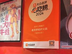 -老天桥蛙炉火锅(姑苏总店)