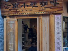 门面-YLK云南小粒咖啡·云里咖(二号店)