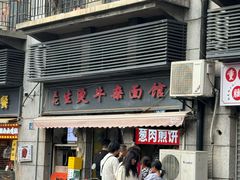 -王记生烫牛杂面馆(兰陵路店)