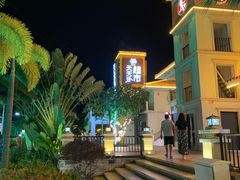 -亚龙湾亚泰商业街