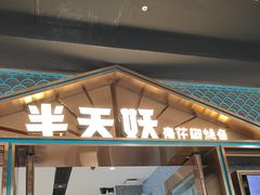 -半天妖烤鱼(丰科万达店)