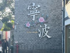 -东钱湖旅游度假区