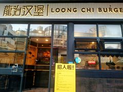 门面-龙治汉堡(中华城店)