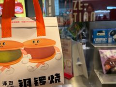 -泽田本家·铜锣烧(美罗城店)