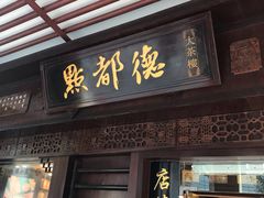 门面-点都德(大茶楼店)