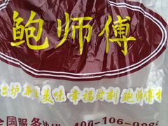 -鲍师傅糕点(春熙路店)