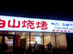 -白山烧烤(文安路万豪店)