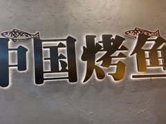 -令狐冲烤鱼·烧菜馆(达明店)