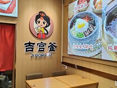 -吉宫釜拌饭馆(益田假日世界店)