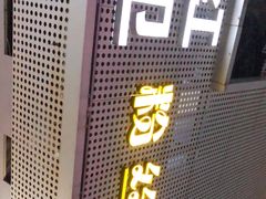 门面-红卫粉丝煲(艮塔东路店)