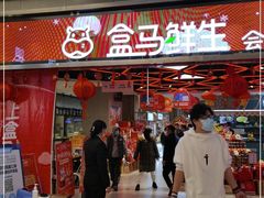 -盒马鲜生(悦峰店)