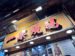 -一乐烧鹅(中环店)