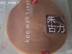 朱古力烧饼-奇华饼家(香港国际机场T1店)