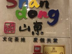 -山东宾馆·齐鲁苑餐厅
