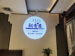 -飶香居(省博物馆店)