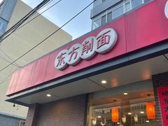 门面-东方削面(迎泽街店)