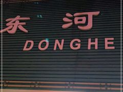 -东河市场