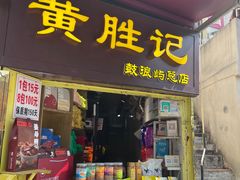 -黄胜记鼓浪屿肉松店(龙头路店)