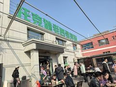 -托克逊老四号餐厅