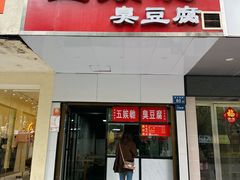 -五娭毑臭豆腐(黄兴南路店)