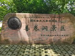 -善卷洞风景区