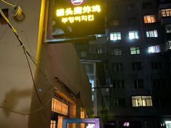 -猫头鹰炸鸡