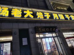 -杨老大焙子月饼干货(宽巷子民族美食街店)
