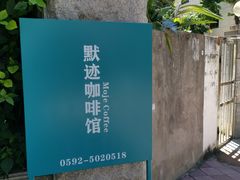-默迹咖啡馆