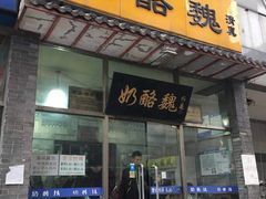 门面-奶酪魏(牛街总店)