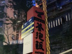 -茶泡饭(李子坝店)