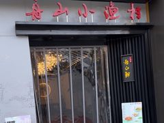 -舟小鲜·舟山小渔村(凤城四路中登广场店)
