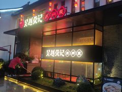 门面-吴越荣记·苏州菜·松鼠桂鱼(斜塘老街店)