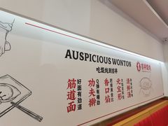 -吉祥馄饨(牡丹园店)