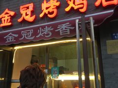 门面-金冠烤香鸡