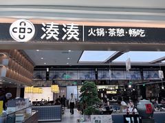 -湊湊火锅·茶憩(颐堤港店)
