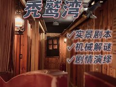 -秃鹫湾·推理大师沉浸式实景演绎推理剧场