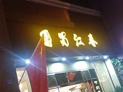 -蜀江春(科华北路店)