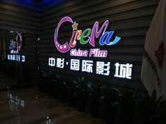 -中影国际影城(华发商都CINITY店)
