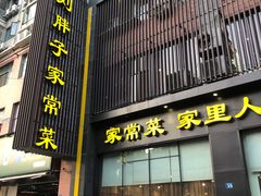 门面-刘胖子家常菜·蹄花焖藕(中南店)