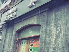 -奥华餐厅·老张记(台基厂店)