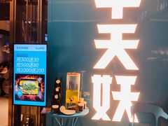 门面-半天妖烤鱼(印象城店)
