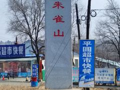 -吉林市朱雀山国家森林公园