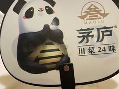 -茅庐川菜(青岛凯德店)