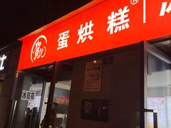 -贺记蛋烘糕(文庙西街店)