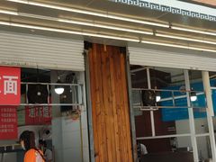 门面-金陵老丁家馄饨(新街口店)