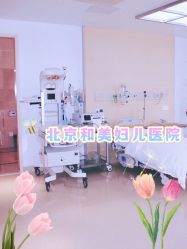 -北京和美妇儿医院