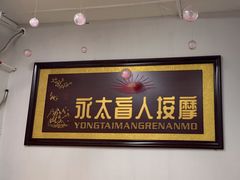 -永太盲人按摩(福田店)
