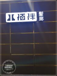 -八佰伴8008星级形象店