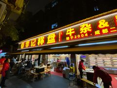 -李记称盘牛杂串串(广厦店)